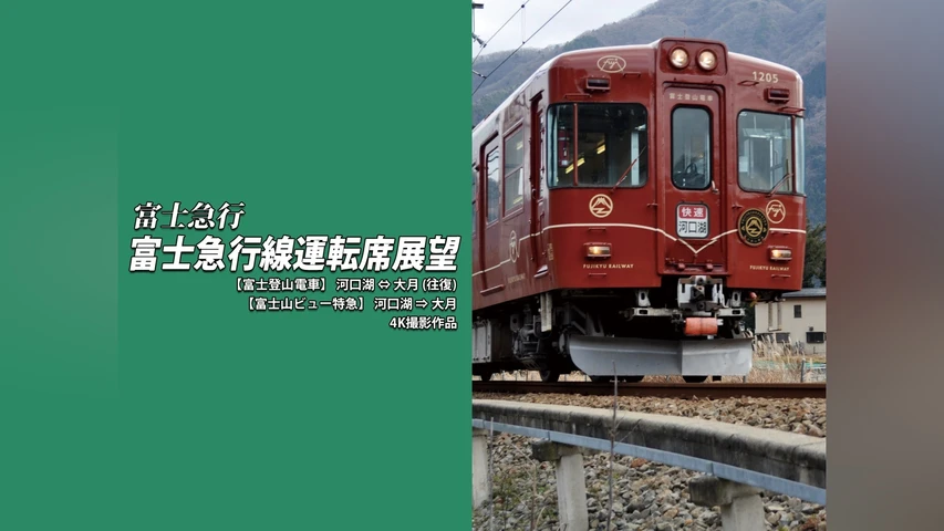 富士急行線運転席展望【富士登山電車】 河口湖⇔大月(往復)【富士山ビュー特急】河口湖⇒大月 4K撮影作品