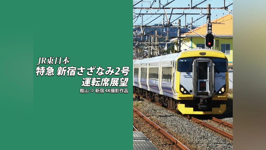 特急 新宿さざなみ2号 運転席展望 館山 ⇒ 新宿