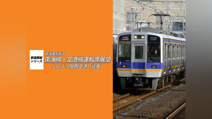 南海線・空港線運転席展望 なんば〜関西空港(往復)