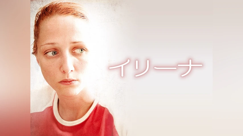 イリーナ