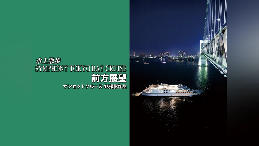 水上散歩 SYMPHONY TOKYO BAY CRUISE 前方展望 サンセットクルーズ 4K撮影作品