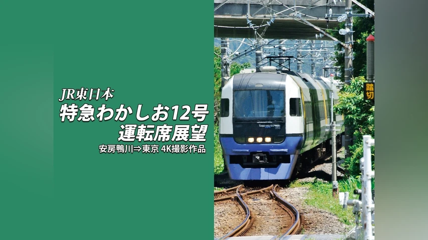特急わかしお12号 運転席展望 安房鴨川⇒東京