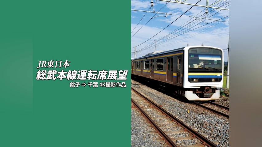 総武本線運転席展望 銚子 ⇒ 千葉