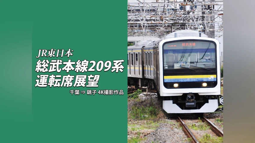 総武本線209系運転席展望 千葉 ⇒ 銚子 4K撮影作品