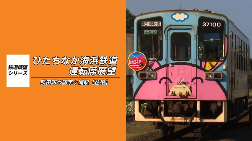 ひたちなか海浜鉄道運転席展望 湊線 勝田〜阿字ヶ浦(往復)