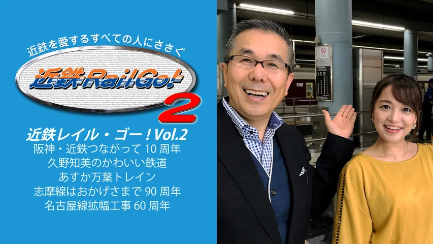 近鉄を愛するすべての人にささぐ 近鉄Rail Go! Vol.2
