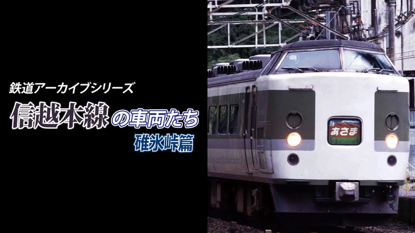 鉄道アーカイブシリーズ44 信越本線の車両たち 【碓氷峠篇】