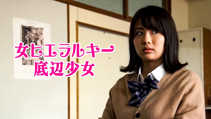 女ヒエラルキー底辺少女