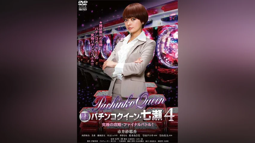 銀玉遊戯 パチンコクイーン・七瀬4 究極の攻略・ファイナルバトル!