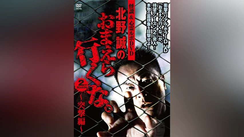 北野誠のおまえら行くな 2nd SEASON 突撃編