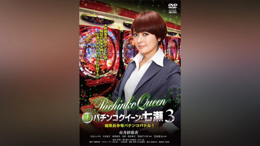 銀玉遊戯 パチンコクイーン・七瀬3 編集長争奪パチンコバトル!