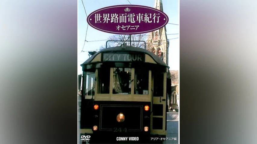 世界路面電車紀行 オセアニア