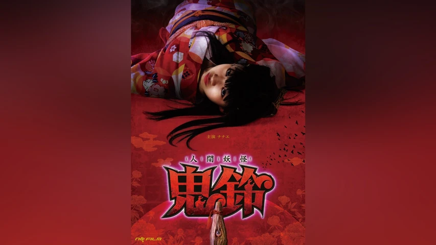 人間妖怪 鬼鈴
