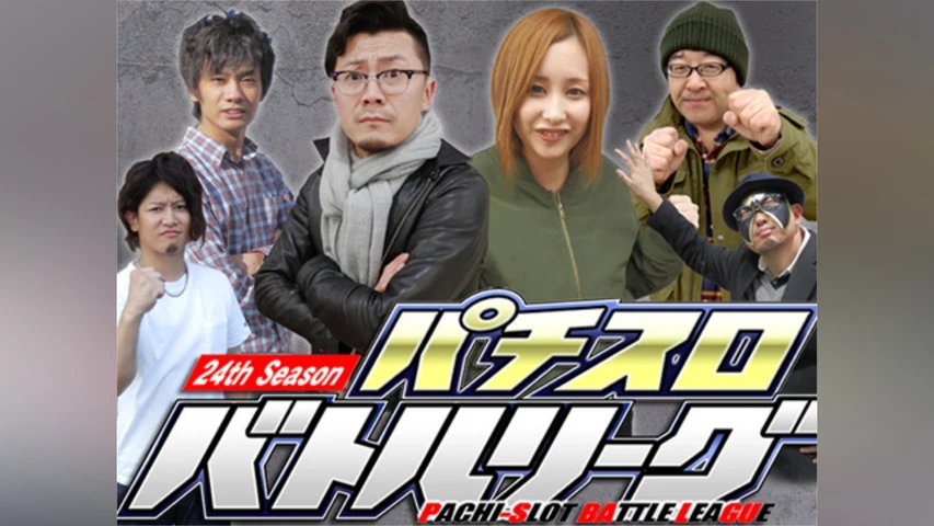 パチスロバトルリーグ