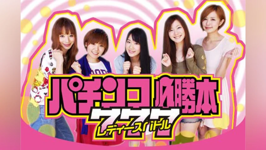 パチンコ必勝本777