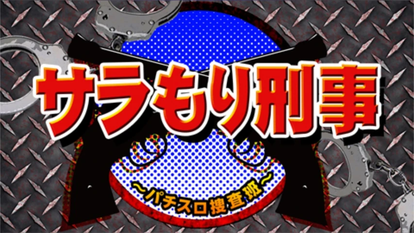 サラもり刑事〜パチスロ捜査班〜