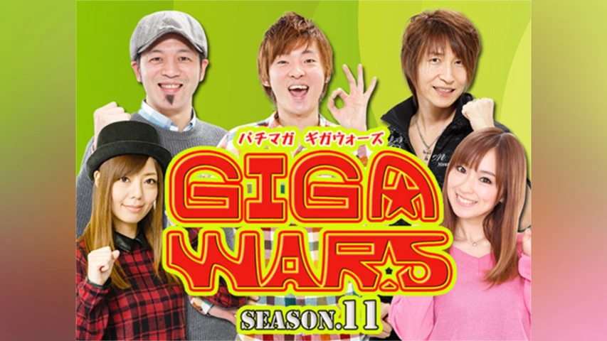 パチマガGIGAWARS シーズン11