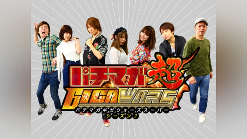 パチマガGIGAWARS超 シーズン1