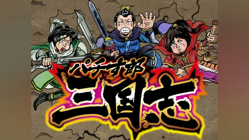 パチす郎三国志