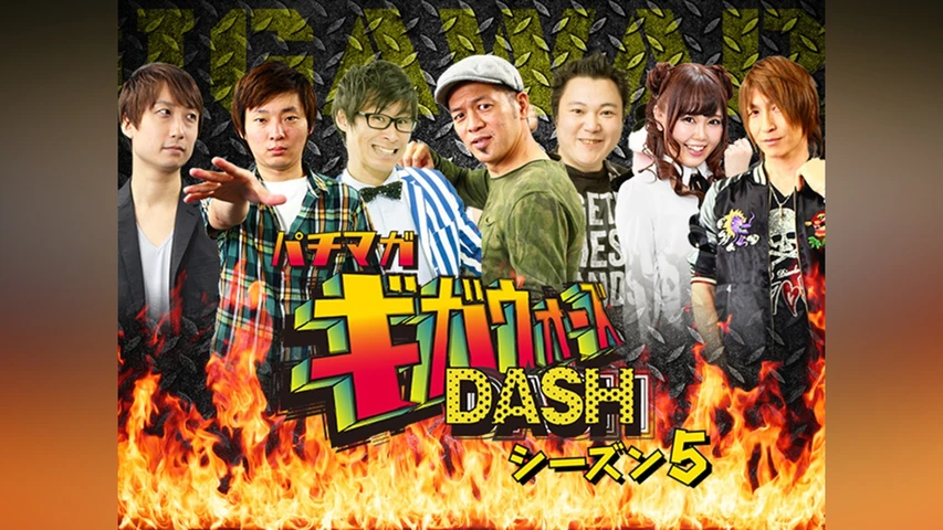 パチマガギガウォーズDASH シーズン5
