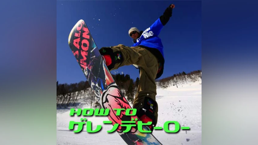 HOW TO ゲレンデヒーロー
