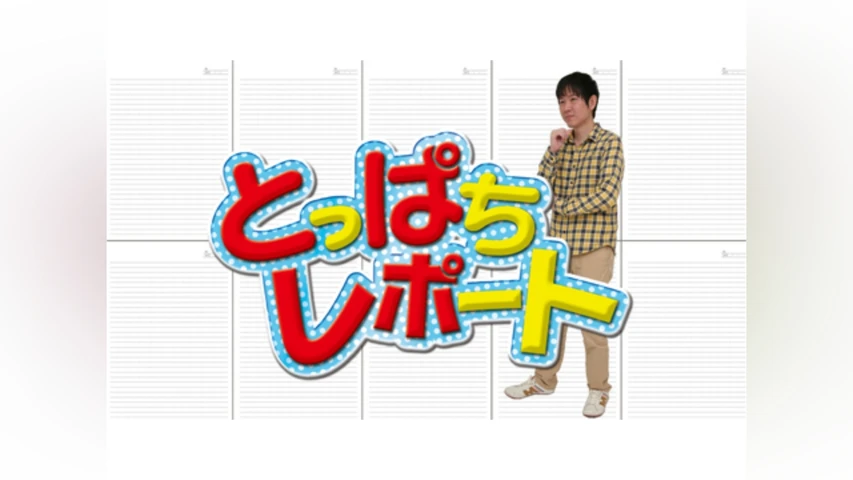 とっぱちレポート