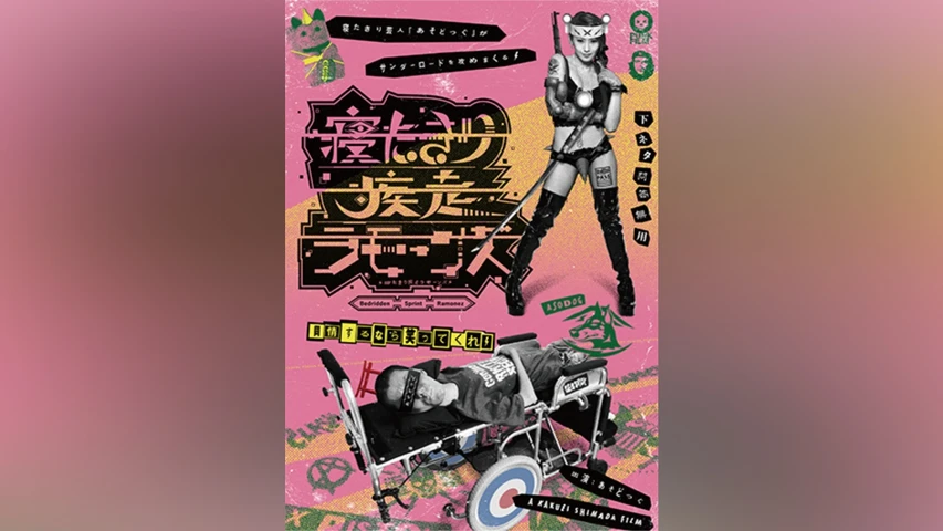 寝たきり疾走ラモーンズ