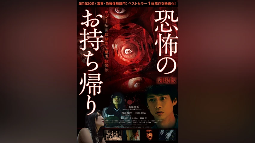 劇場版 恐怖のお持ち帰り 〜ホラー映画監督の心霊実話怪談〜
