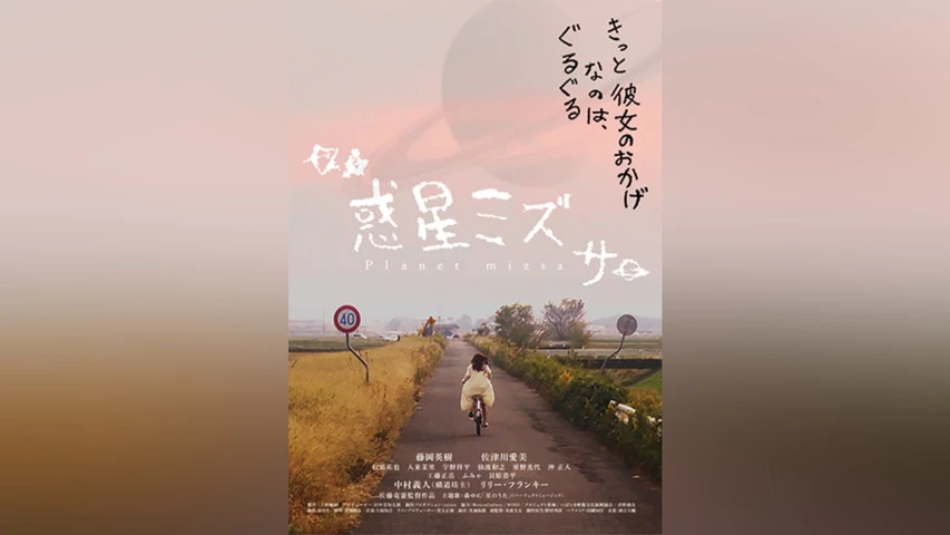 惑星ミズサ