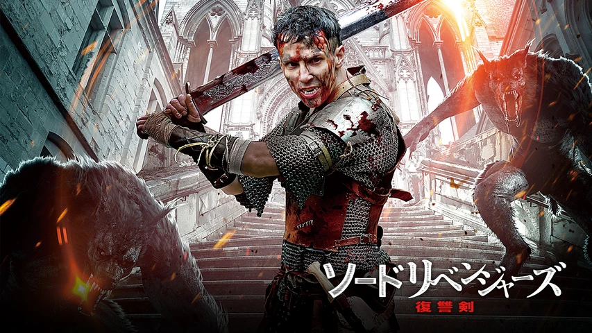 ソードリベンジャーズ　復讐剣