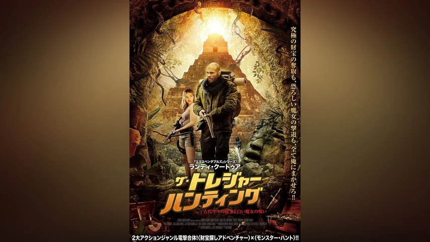 ザ・トレジャー・ハンティング 古代マヤの秘宝と白い魔女の呪い