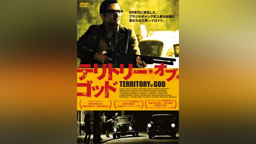 テリトリー・オブ・ゴッド