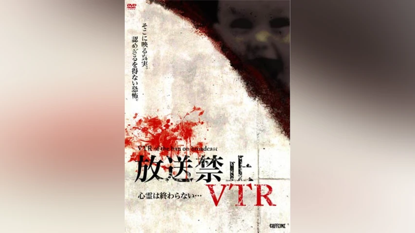 放送禁止VTR! 心霊は終わらない・・・