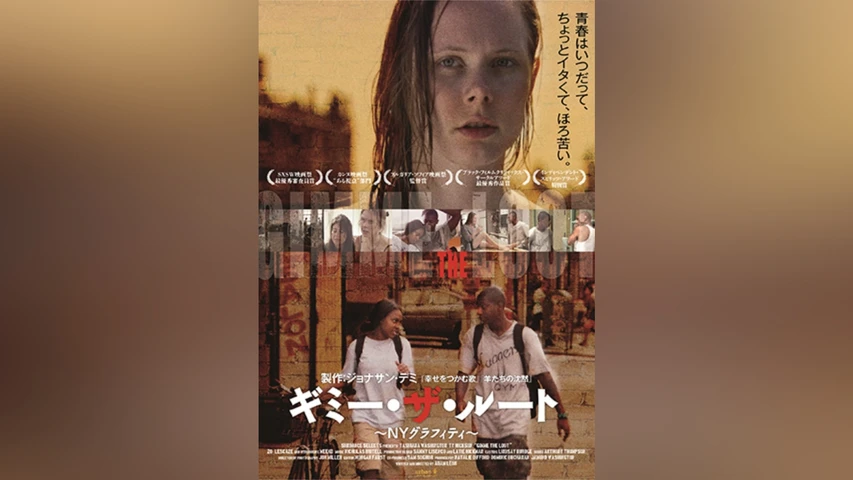 ギミー・ザ・ルート 〜NYグラフィティ〜