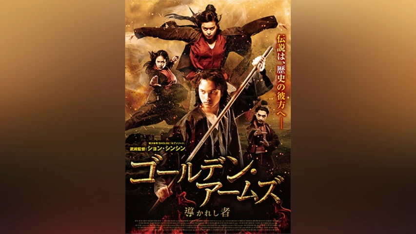 ゴールデン・アームズ 導かれし者