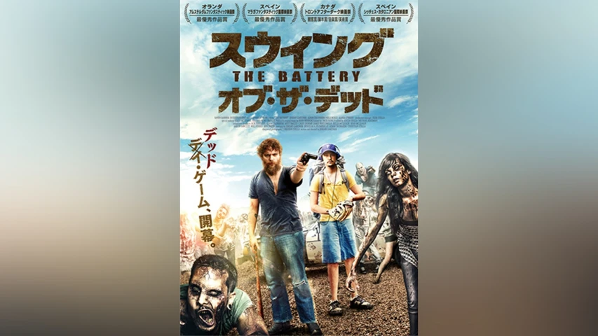 スウィングオブザデッド