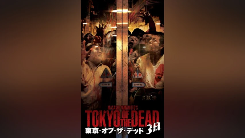 東京・オブ・ザ・デッド -3日-