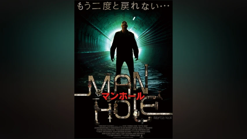 マンホール