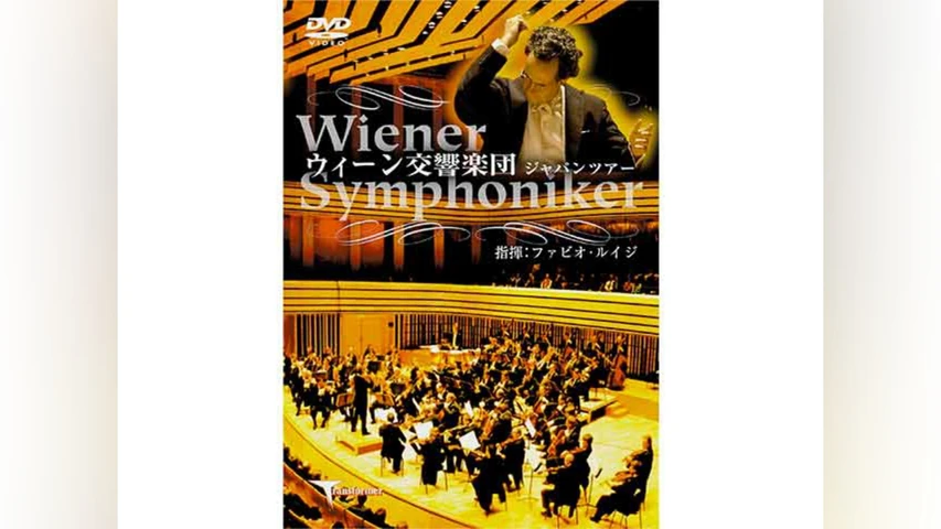ウィーン交響楽団ジャパンツアー
