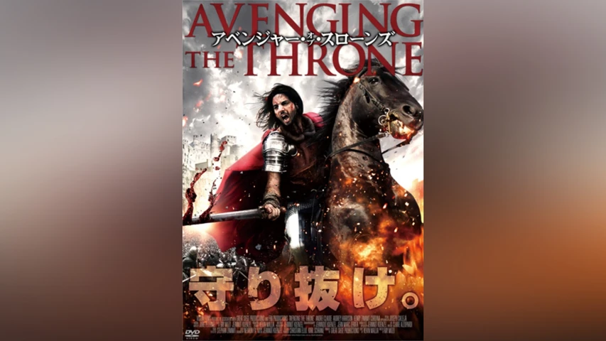 アベンジャー・オブ・スローンズ