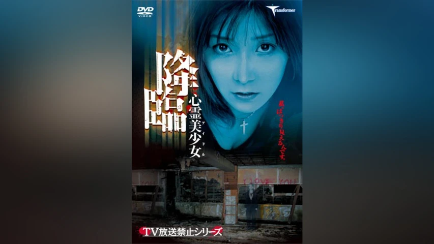 TV放送禁止シリーズ 心霊美少女降臨
