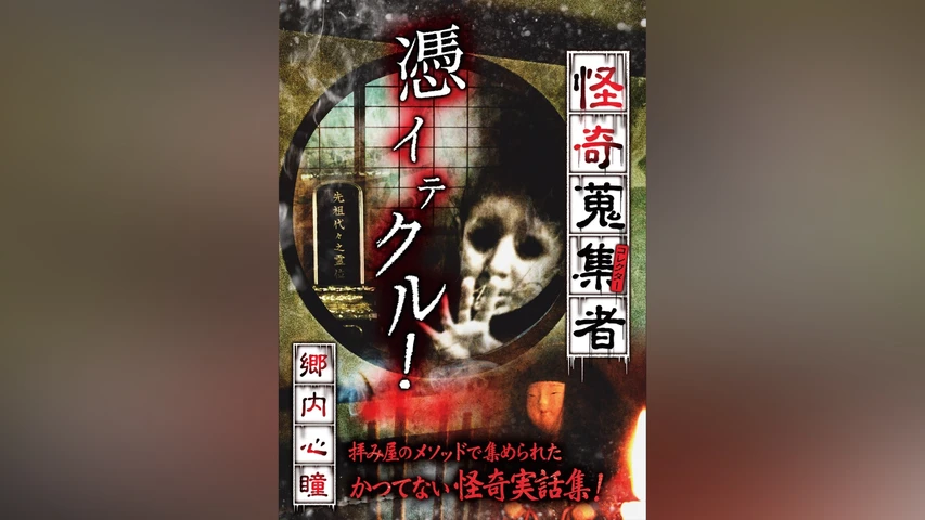 怪奇蒐集者(コレクター) 郷内心瞳