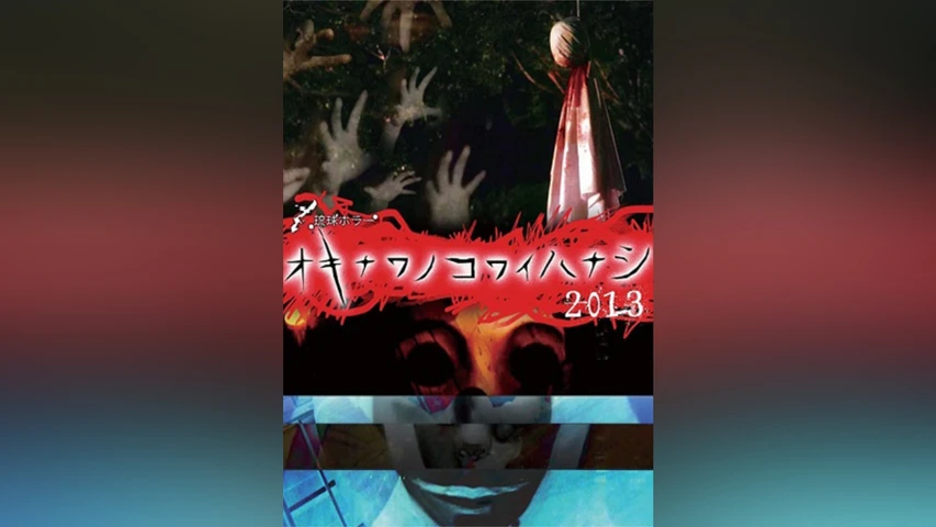 琉球ホラー オキナワノコワイハナシ2013