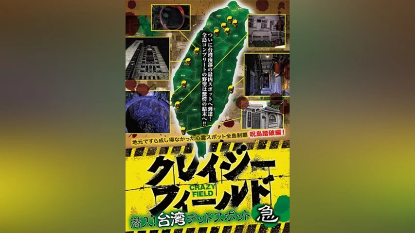 クレイジーフィールド 潜入!台湾デッドスポット 急
