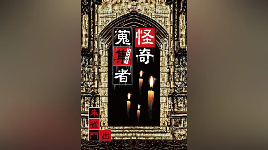 怪奇蒐集者(コレクター) 朱雀門出