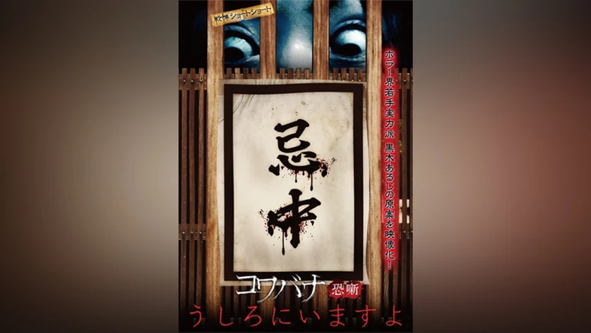 戦慄ショートショート コワバナ うしろにいますよ