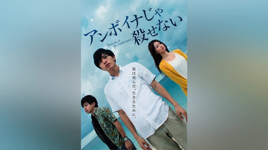アンボイナじゃ殺せない