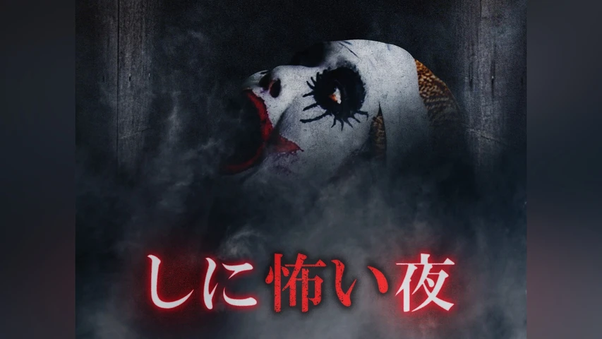 しに怖い夜