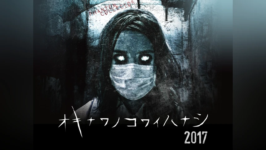 琉球ホラー オキナワノコワイハナシ 2017