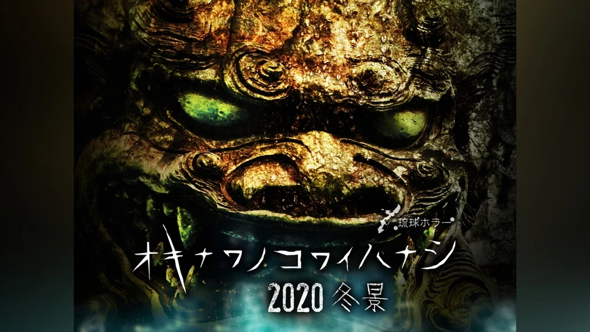琉球ホラー オキナワノコワイハナシ 2020冬景